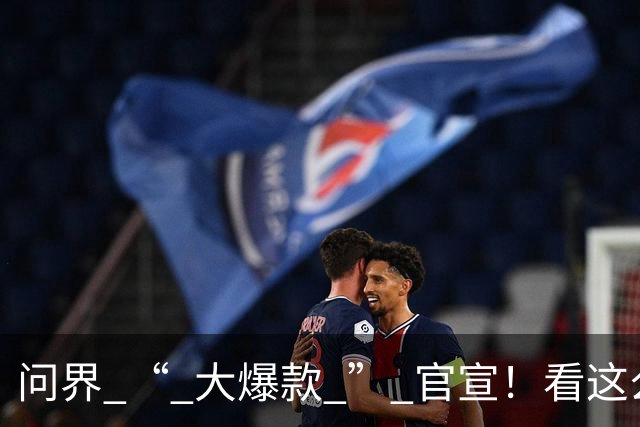 问界 “ 大爆款 ” 官宣！看这么猛的配置价格，我是真心疼老车主啊...