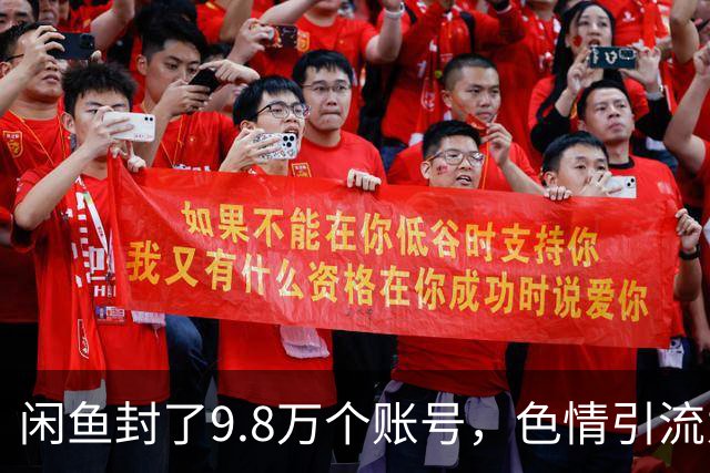 闲鱼封了9.8万个账号，色情引流为何杀不死？