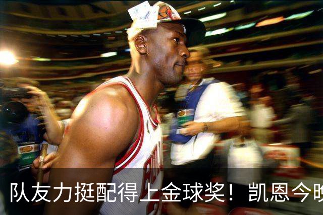 队友力挺配得上金球奖！凯恩今晚战阿森纳，再进球逼近C罗纪录