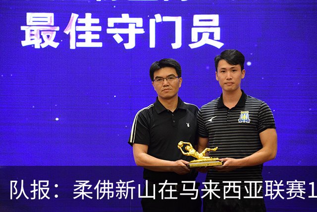 队报：柔佛新山在马来西亚联赛113场不败，创造世界足坛新纪录