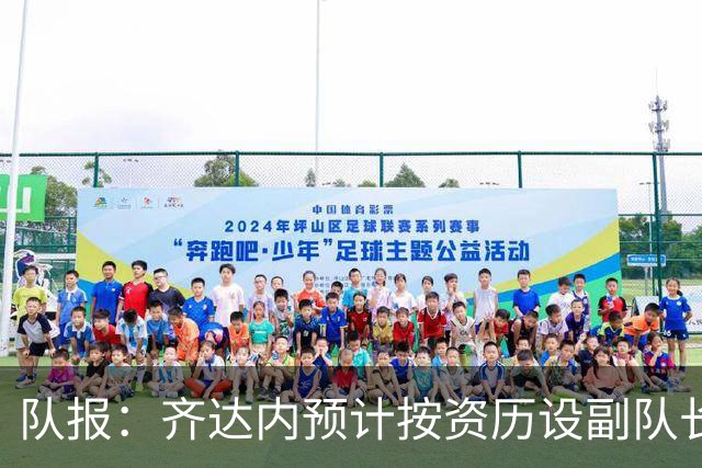 队报：齐达内预计按资历设副队长，将是登贝莱、拉比奥和孔德
