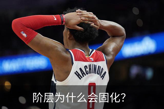 阶层为什么会固化？