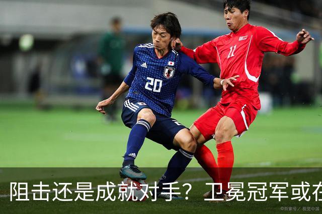 阻击还是成就对手？卫冕冠军或在憋大招！川媒：蓉城堪称海港克星