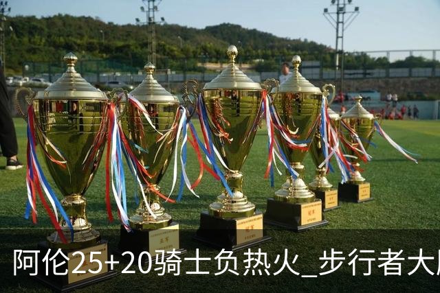 阿伦25+20骑士负热火 步行者大胜送活塞4连败