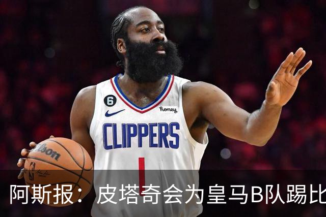 阿斯报：皮塔奇会为皇马B队踢比赛，他将在国家队比赛日后回一队