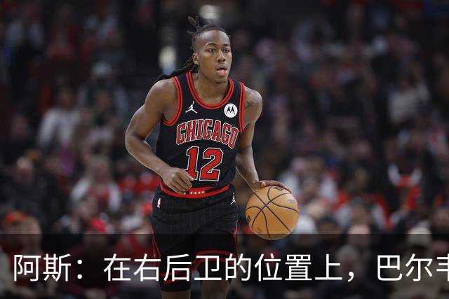 阿斯：在右后卫的位置上，巴尔韦德具备成为世界最佳的潜质