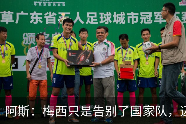 阿斯：梅西只是告别了国家队，迈阿密依然有进球等待着被歌颂