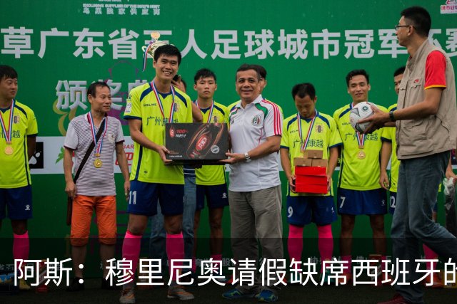 阿斯：穆里尼奥请假缺席西班牙的教练峰会，西蒙尼不确定是否出席