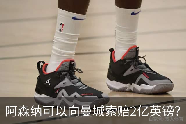 阿森纳可以向曼城索赔2亿英镑？这将是一个复杂、漫长的过程！