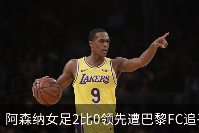 阿森纳女足2比0领先遭巴黎FC追平，威廉森送点