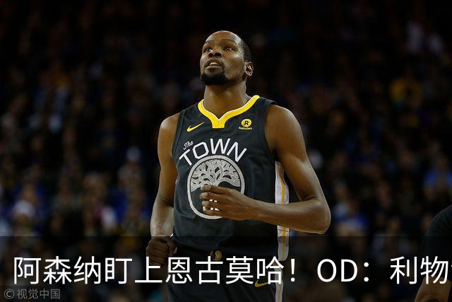 阿森纳盯上恩古莫哈！OD：利物浦仍想留人