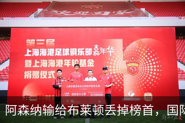阿森纳输给布莱顿丢掉榜首，国际比赛日到来，阿尔特塔敲定新合同