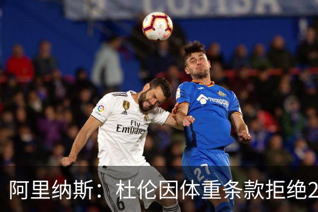 阿里纳斯：杜伦因体重条款拒绝2亿美元？职业球员本就该保持身材