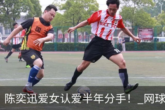 陈奕迅爱女认爱半年分手！ 网球男神黄泽林亲口证实：结束了
