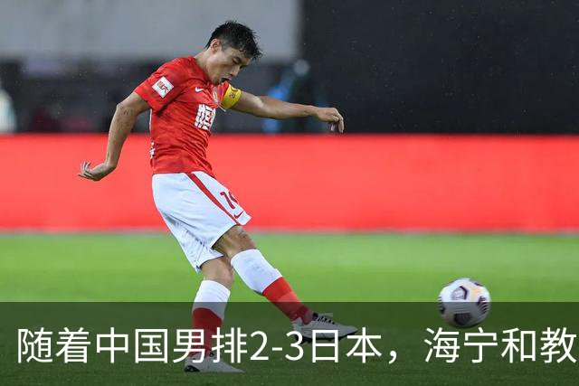 随着中国男排2-3日本，海宁和教练组，极有可能做出以下三个调整
