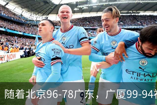 随着北京96-78广东，广厦99-94福建，四川2连胜，CBA最新排名乱了