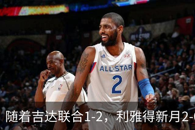 随着吉达联合1-2，利雅得新月2-0，亚冠精英赛最新积分榜出炉