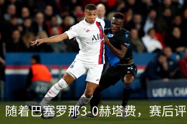 随着巴塞罗那3-0赫塔费，赛后评分+西甲最新积分榜出炉