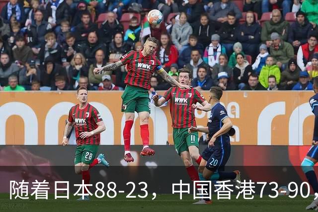 随着日本88-23，中国香港73-90，亚运女篮八强已诞生2席