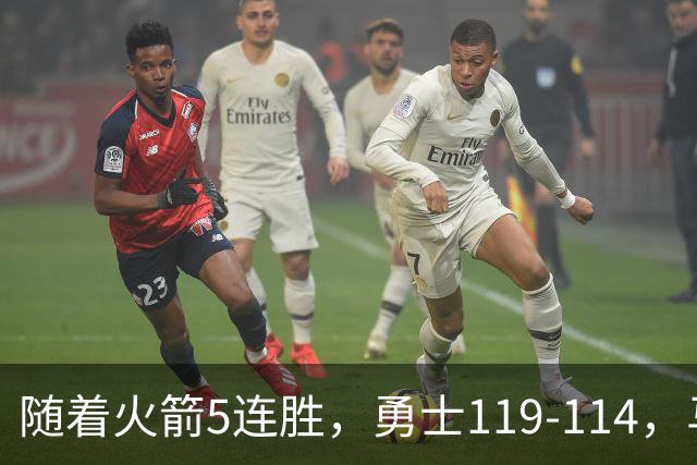 随着火箭5连胜，勇士119-114，马刺加时险胜，西部最新排名出炉！
