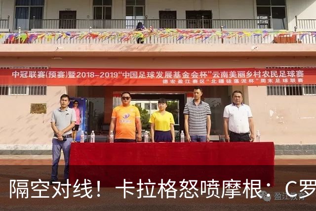 隔空对线！卡拉格怒喷摩根：C罗的马屁精，只想再拿一次专访机会