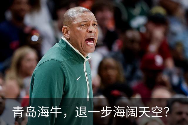 青岛海牛，退一步海阔天空？