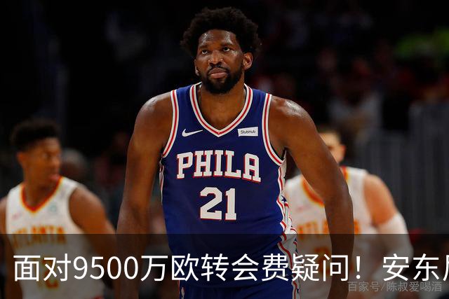 面对9500万欧转会费疑问！安东尼：曼联为我花那么多钱不是偶然