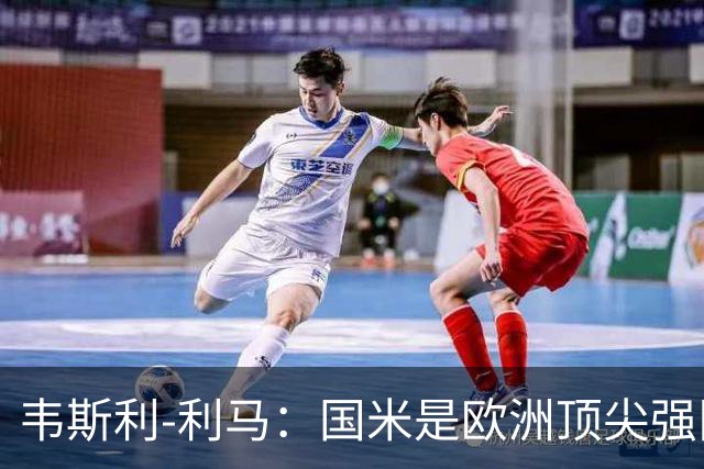 韦斯利-利马：国米是欧洲顶尖强队；罗马配得上目前的排名