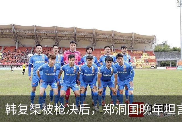 韩复榘被枪决后，郑洞国晚年坦言：那天但凡她哭一声，韩家就完了