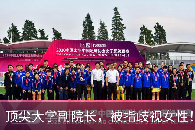 顶尖大学副院长，被指歧视女性！校方被要求撤销其副院长职务