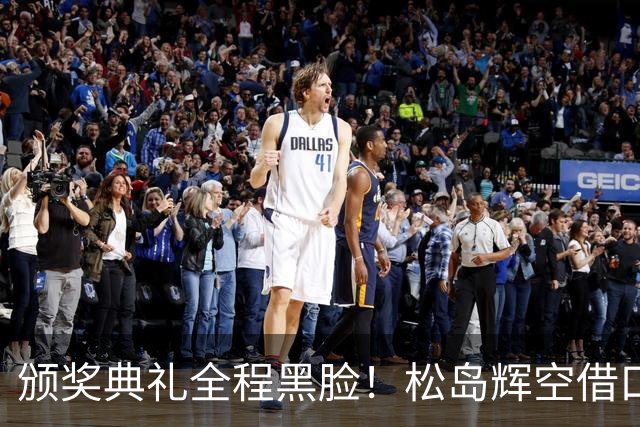 颁奖典礼全程黑脸！松岛辉空借口身兼4项体能不足 邓亚萍嘲讽：兴奋过头