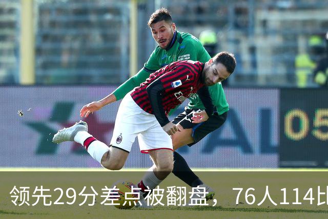 领先29分差点被翻盘，76人114比106险胜骑士