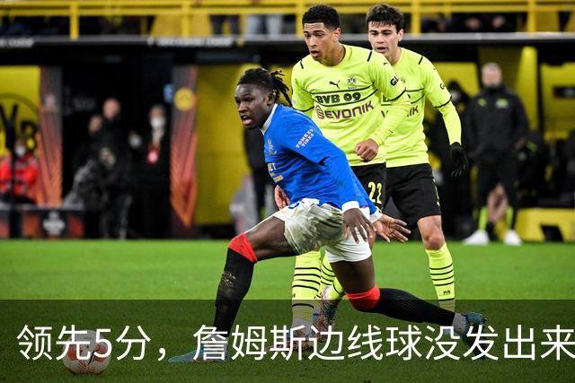 领先5分，詹姆斯边线球没发出来又喊暂停