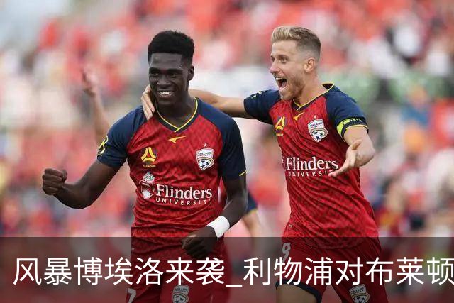 风暴博埃洛来袭 利物浦对布莱顿仍照常开球