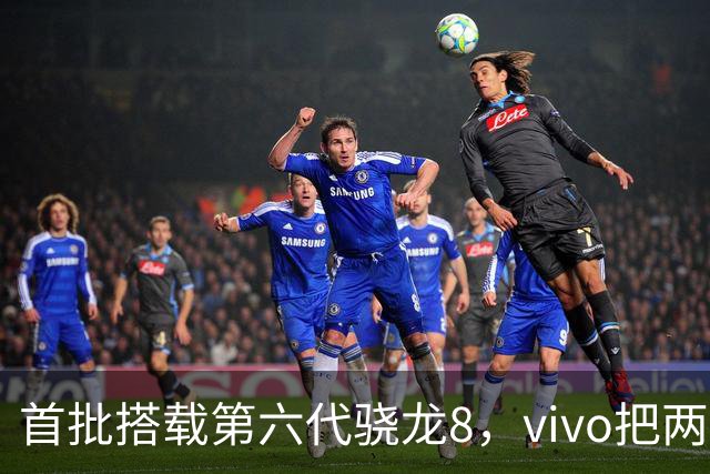 首批搭载第六代骁龙8，vivo把两张牌同时押上