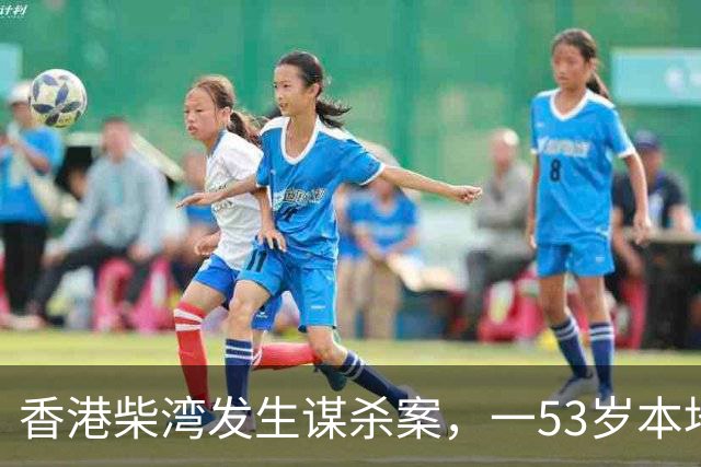 香港柴湾发生谋杀案，一53岁本地女子遇害，51岁丈夫涉嫌行凶；警方：疑与债务纠纷相关，丈夫从事IT行业，近期在高风险投资欠下逾百万债务