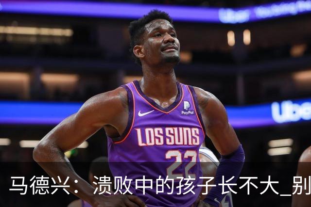 马德兴：溃败中的孩子长不大 别以锻炼球员为安慰