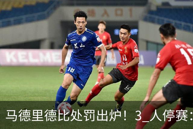 马德里德比处罚出炉！3 人停赛：皇马中卫赫伊森、穆帅助教、马竞门将教练各禁 1 场！马竞罗梅罗、李刚仁安然无事！