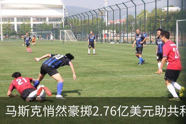马斯克悄然豪掷2.76亿美元助共和党，成2026中期选举最大金主