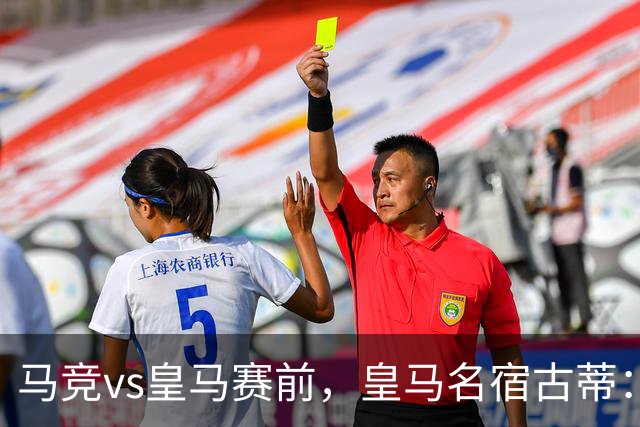 马竞vs皇马赛前，皇马名宿古蒂：皇马可以争取签下马竞阿尔瓦雷斯