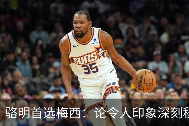 骆明首选梅西：论令人印象深刻程度，梅西的世界杯表现是历史级别