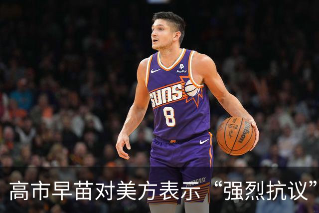 高市早苗对美方表示“强烈抗议”