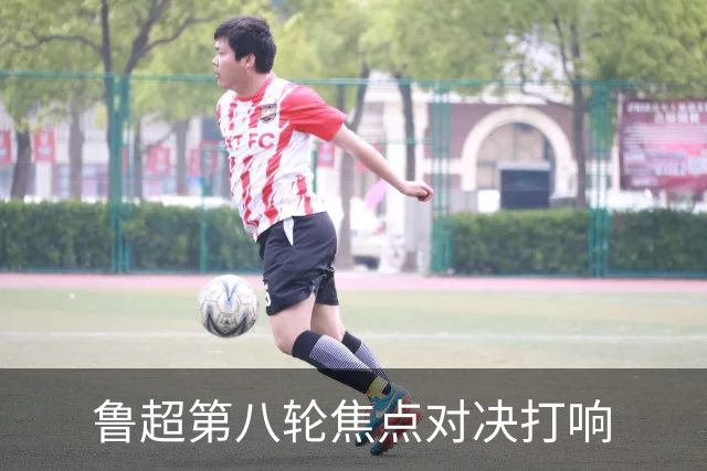 鲁超第八轮焦点对决打响