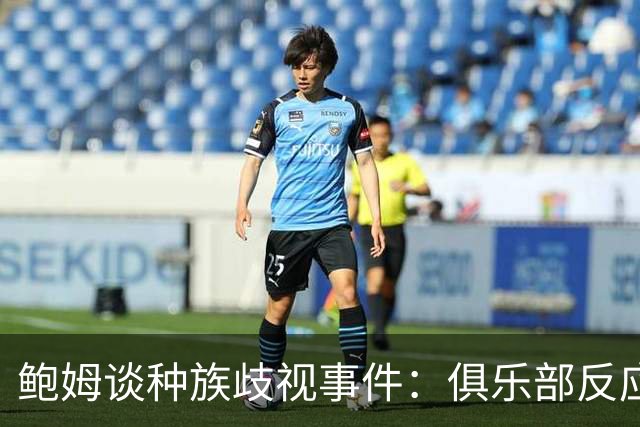 鲍姆谈种族歧视事件：俱乐部反应迅速，朱马-巴感受到全队支持