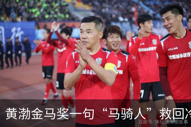 黄渤金马奖一句“马骑人”救回冷场：蔡康永当场愣住，背后三层话外音为何让全场鼓掌？