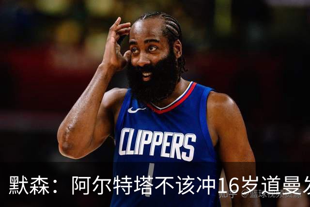默森：阿尔特塔不该冲16岁道曼发火，他还是个孩子