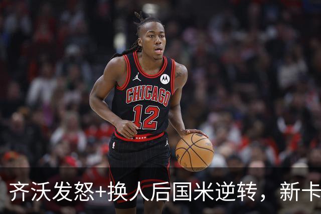 齐沃发怒+换人后国米逆转，新卡洛斯6场造5球，3500万新援坐板凳