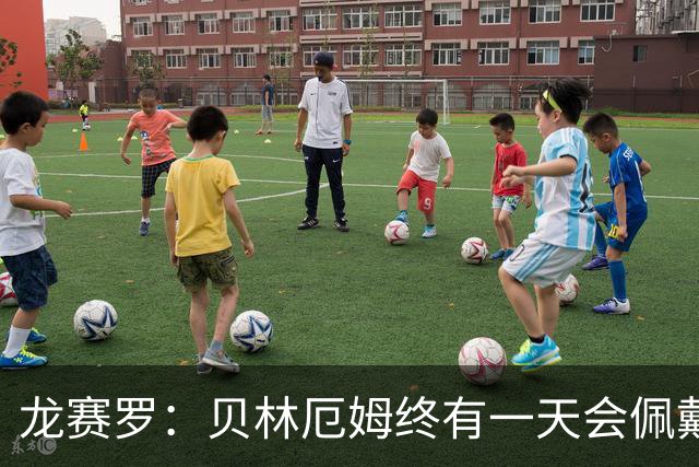 龙赛罗：贝林厄姆终有一天会佩戴皇马队长袖标，也会拿到金球奖