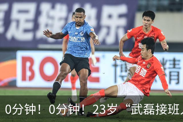 0分钟！0分钟！23岁“武磊接班人”遭安东尼奥弃用，未来恐难进国家队