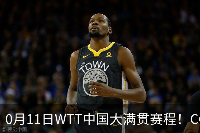 0月11日WTT中国大满贯赛程！CCTV5、CCTV5+直播，国乒双线冲金